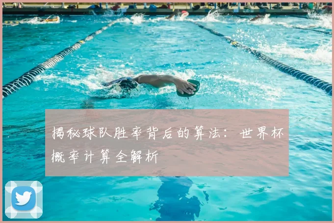 揭秘球队胜率背后的算法：世界杯概率计算全解析