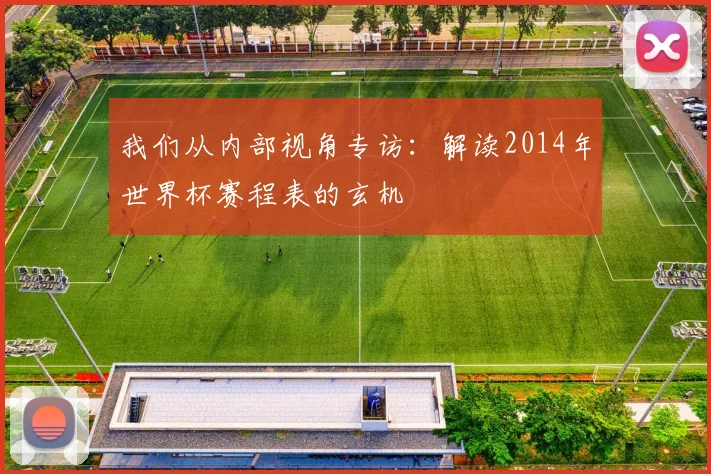 我们从内部视角专访：解读2014年世界杯赛程表的玄机