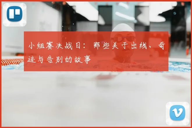 小组赛决战日：那些关于出线、奇迹与告别的故事