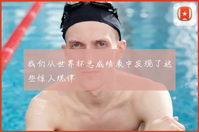 我们从世界杯总成绩表中发现了这些惊人规律