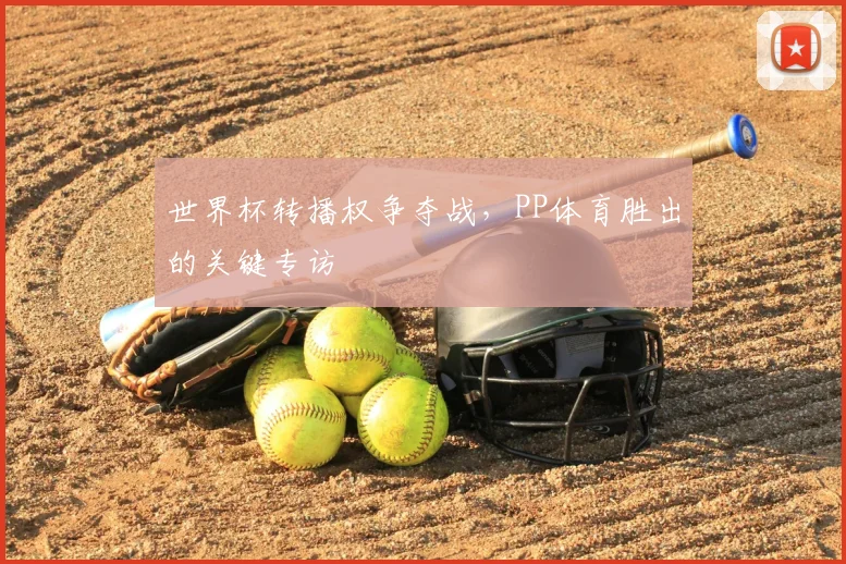 世界杯转播权争夺战，PP体育胜出的关键专访
