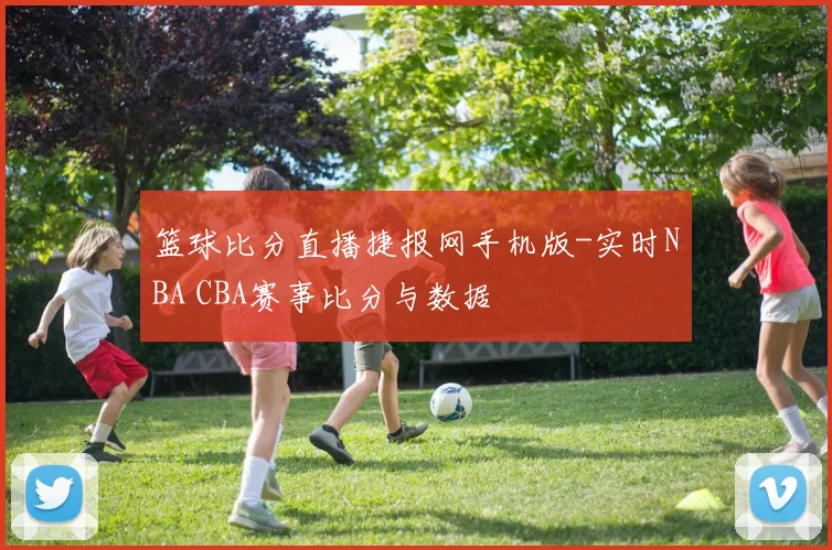 篮球比分直播捷报网手机版-实时NBA CBA赛事比分与数据