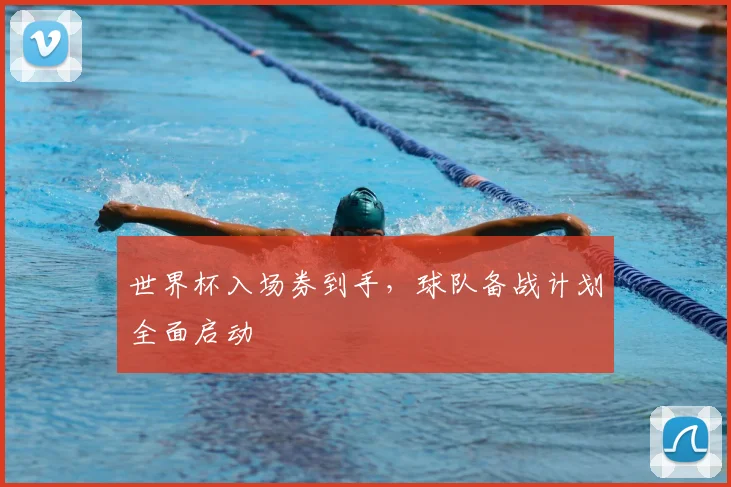 世界杯入场券到手，球队备战计划全面启动