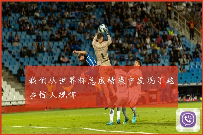 我们从世界杯总成绩表中发现了这些惊人规律