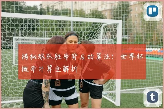 揭秘球队胜率背后的算法：世界杯概率计算全解析