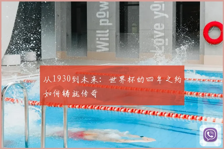从1930到未来：世界杯的四年之约如何铸就传奇
